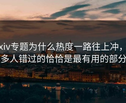 Pixiv专题为什么热度一路往上冲，很多人错过的恰恰是最有用的部分