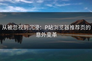 从被忽视到沉浸：P站浏览器推荐页的意外变革